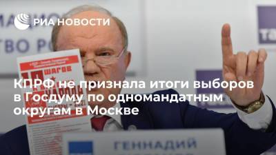 Зюганов: КПРФ не признает результаты выборов в Госдуму по одномандатным округам в Москве