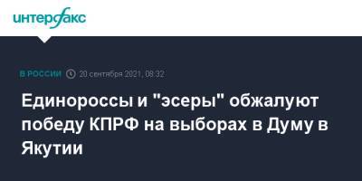 Единороссы и "эсеры" обжалуют победу КПРФ на выборах в Думу в Якутии