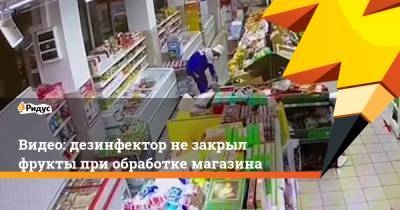 Видео: дезинфектор не закрыл фрукты при обработке магазина. Двое погибли