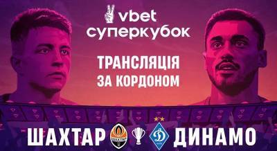 Матч за Суперкубок Украины Шахтер — Динамо покажут заграницей