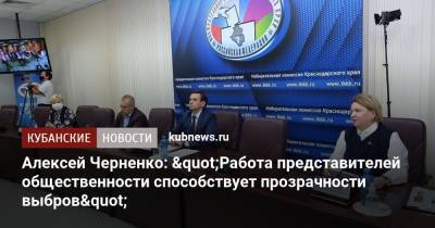 Алексей Черненко: "Работа представителей общественности способствует прозрачности выборов"