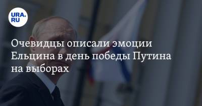 Очевидцы описали эмоции Ельцина в день победы Путина на выборах