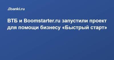 ВТБ и Boomstarter.ru запустили проект для помощи бизнесу «Быстрый старт»