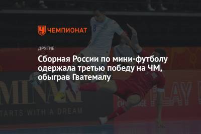 Сборная России по мини-футболу одержала третью победу на ЧМ, обыграв Гватемалу