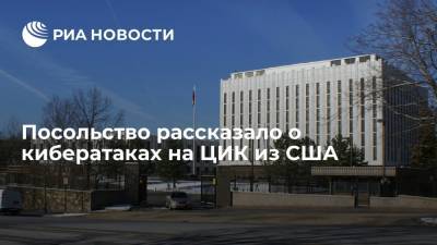 Посольство России в Вашингтоне ждет разъяснений от США из-за кибератак на Центризбирком