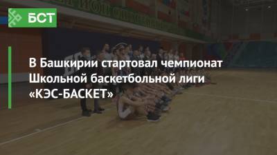 В Башкирии стартовал чемпионат Школьной баскетбольной лиги «КЭС-БАСКЕТ»