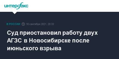 Суд приостановил работу двух АГЗС в Новосибирске после июньского взрыва - interfax.ru - Москва - Новосибирск