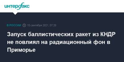 Запуск баллистических ракет из КНДР не повлиял на радиационный фон в Приморье