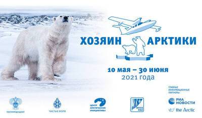 Организаторы и участники экспедиции "Хозяин Арктики" откроют фотовыставку 22 сентября