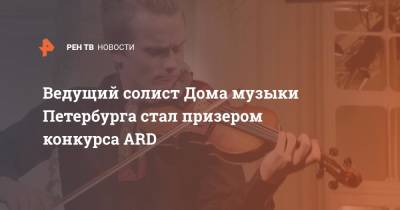 Дмитрий Смирнов - Ведущий солист Дома музыки Петербурга стал призером конкурса ARD - ren.tv - Санкт-Петербург - Германия