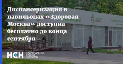 Диспансеризация в павильонах «Здоровая Москва» доступна бесплатно до конца сентября