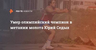 Умер олимпийский чемпион в метании молота Юрий Седых