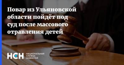 Повар из Ульяновской области пойдёт под суд после массового отравления детей