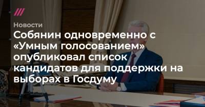 Собянин одновременно с «Умным голосованием» опубликовал список кандидатов для поддержки на выборах в Госдуму