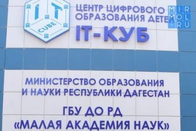 В Дагестане на базе Малой академии наук запустят экостанцию для школьников