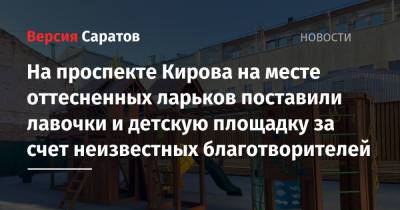 На проспекте Кирова на месте оттесненных ларьков поставили лавочки и детскую площадку за счет неизвестных благотворителей