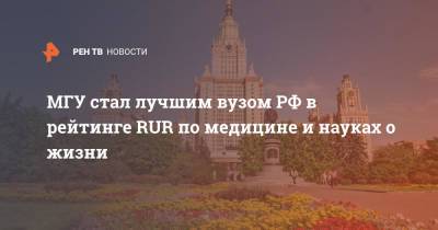 МГУ стал лучшим вузом РФ в рейтинге RUR по медицине и науках о жизни