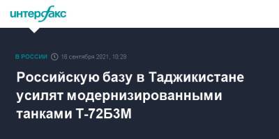 Российскую базу в Таджикистане усилят модернизированными танками Т-72Б3М