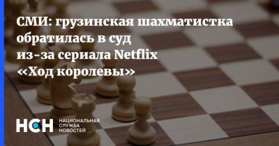 СМИ: грузинская шахматистка обратилась в суд из-за сериала Netflix «Ход королевы»