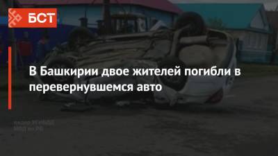 В Башкирии двое жителей погибли в перевернувшемся авто