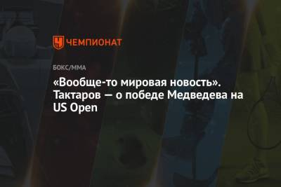 «Вообще-то мировая новость». Тактаров — о победе Медведева на US Open