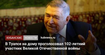 В Туапсе на дому проголосовал 102-летний участник Великой Отечественной войны - kubnews.ru - Краснодарский край - Туапсе