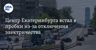 Центр Екатеринбурга встал в пробки из-за отключения электричества