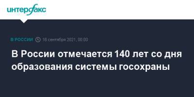 император Александр II (Ii) - В России отмечается 140 лет со дня образования системы госохраны - interfax.ru - Москва - Россия