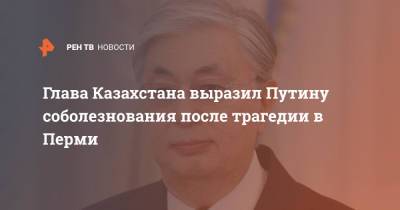 Глава Казахстана выразил Путину соболезнования после стрельбы в Перми