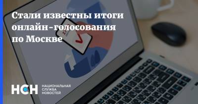 Стали известны итоги онлайн-голосования по Москве