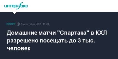 Домашние матчи "Спартака" в КХЛ разрешено посещать до 3 тыс. человек