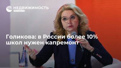 В России более 10% школ нужен капремонт, заявила Голикова