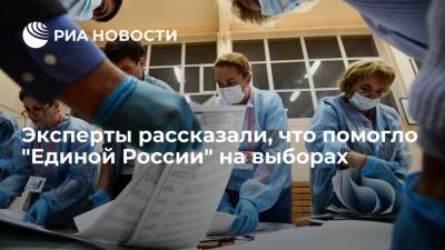 Эксперты: авторитет лидеров списков ЕР помог партии на выборах