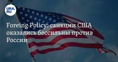 Foreing Policy: санкции США оказались бессильны против России