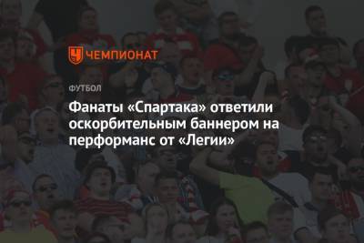 Фанаты «Спартака» ответили оскорбительным баннером на перфоманс от «Легии»
