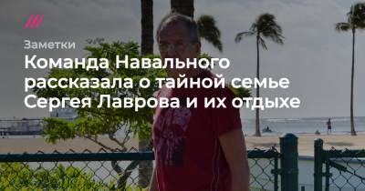 Команда Навального рассказала о тайной семье Сергея Лаврова и ее отдыхе