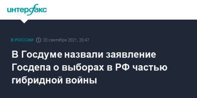 В Госдуме назвали заявление Госдепа о выборах в РФ частью гибридной войны