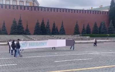 На Красной площади силовики задержали молодых людей с плакатом в поддержку Навального