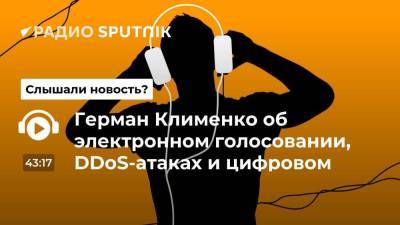 Герман Клименко об электронном голосовании, DDoS-атаках и цифровом рубле