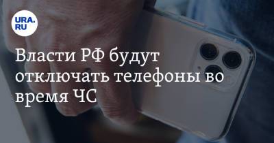 Власти РФ будут отключать телефоны во время ЧС