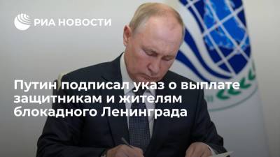 Путин подписал указ о выплате защитникам и жителям Ленинграда в размере 50 тысяч рублей