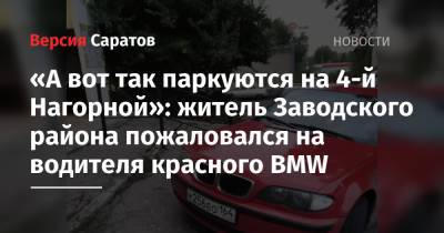 «А вот так паркуются на 4-й Нагорной»: житель Заводского района пожаловался на водителя красного BMW
