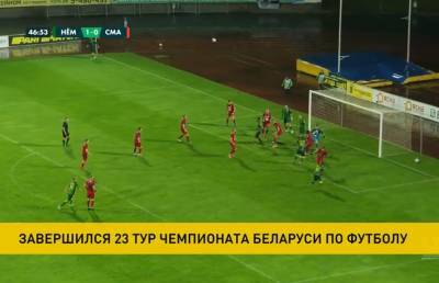 Гродненский «Неман» разгромил «Сморгонь» в 23-м туре чемпионата Беларуси по футболу
