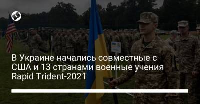 В Украине начались совместные с США и 13 странами военные учения Rapid Trident-2021