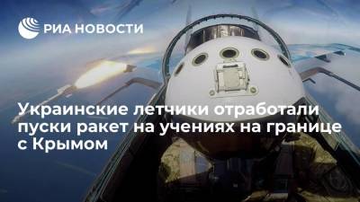 Украинские летчики отработали пуски ракет и бомбометание на учениях на границе с Крымом