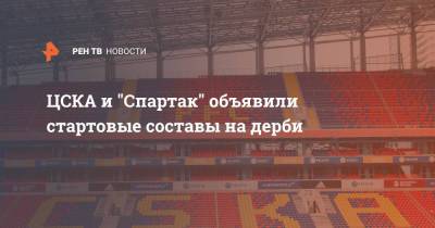 ЦСКА и "Спартак" объявили стартовые составы на дерби