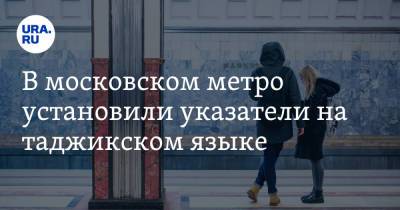 В московском метро установили указатели на таджикском языке. Фото