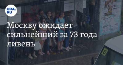 Москву ожидает сильнейший за 73 года ливень