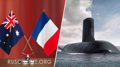 Понеслась: Франция готовит ответный удар по Австралии за срыв "сделки века"
