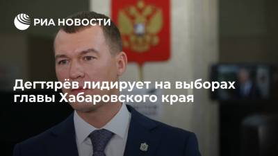 Дегтярёв лидирует с 57,20 процента на выборах главы Хабаровского края